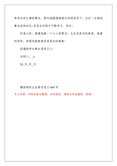 精美大学生自荐信范文600字
