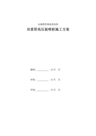 地基加固双重管高压旋喷桩专项综合施工专题方案.docx