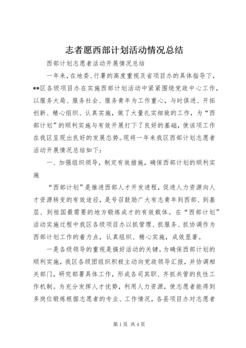 志者愿西部计划活动情况总结 (2).docx