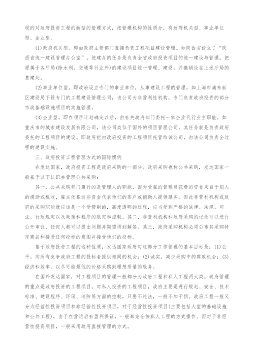 政府投资项目管理体制改革研究与实践.docx