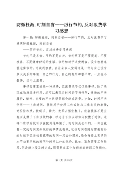 防微杜渐,时刻自省——厉行节约,反对浪费学习感想.docx