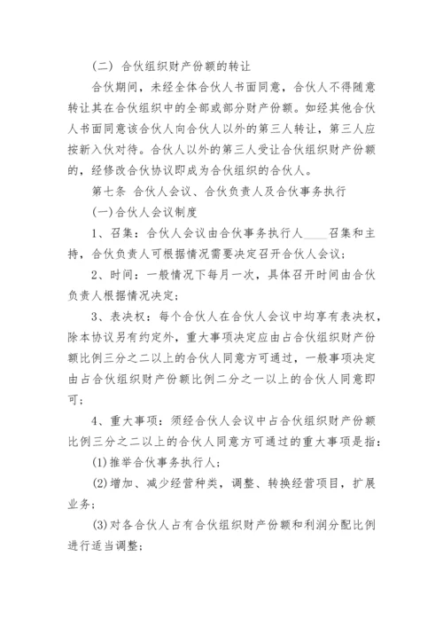 合伙经营协议范本.docx