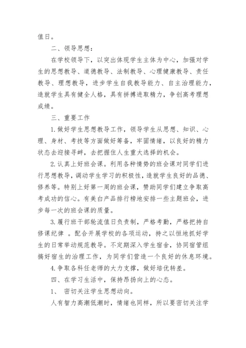 高三班主任工作计划_1.docx