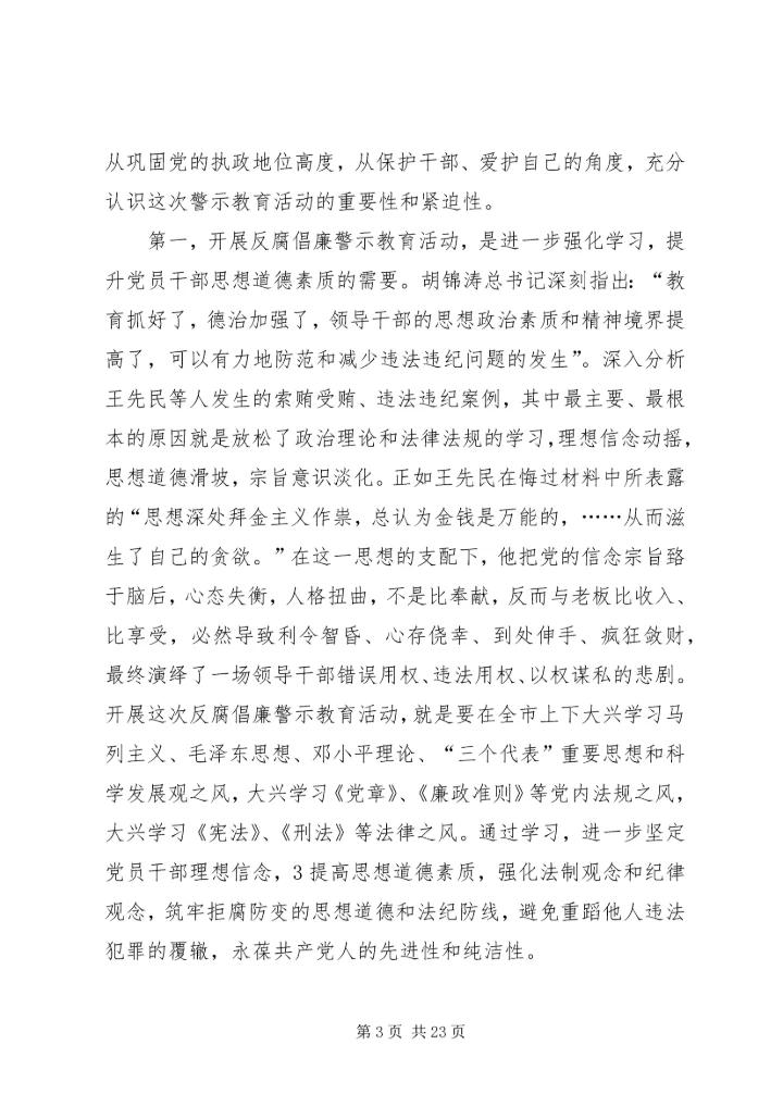 在全市开展反腐倡廉警示教育活动会议上的讲话.docx