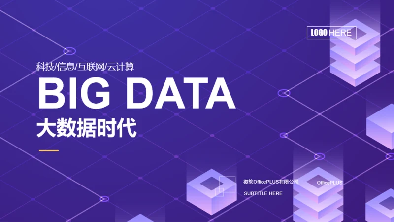 紫色线条商务风大数据时代公司项目调研PPT下载