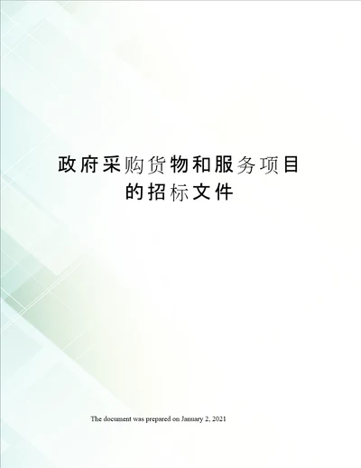 政府采购货物和服务项目的招标文件