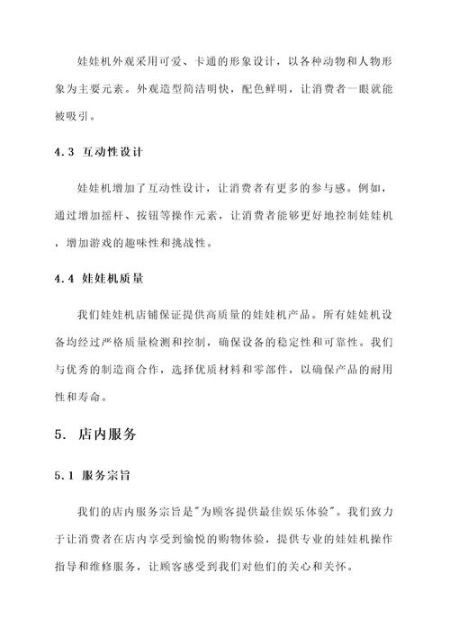 娃娃机店铺品牌设计方案