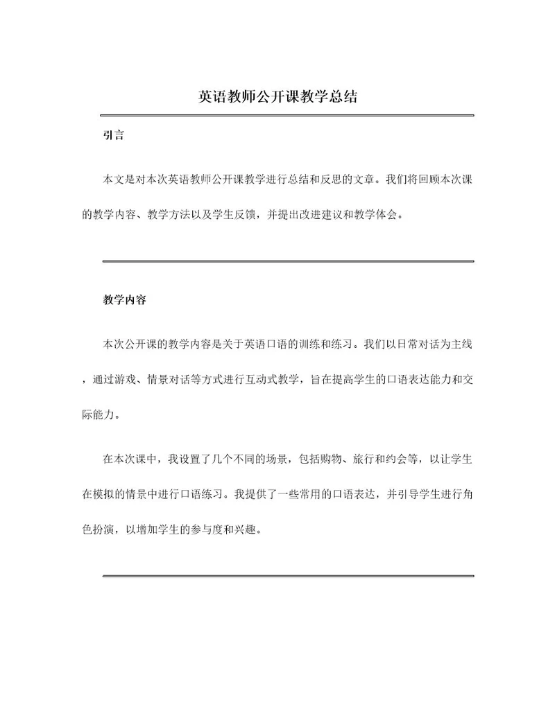 英语教师公开课教学总结