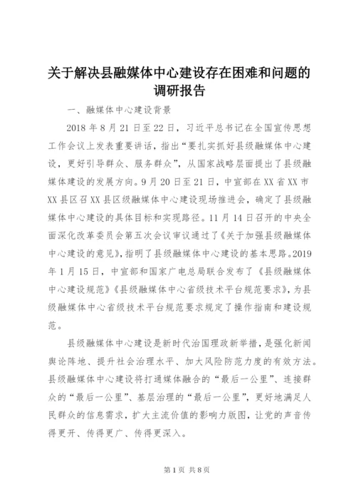 关于解决县融媒体中心建设存在困难和问题的调研报告.docx