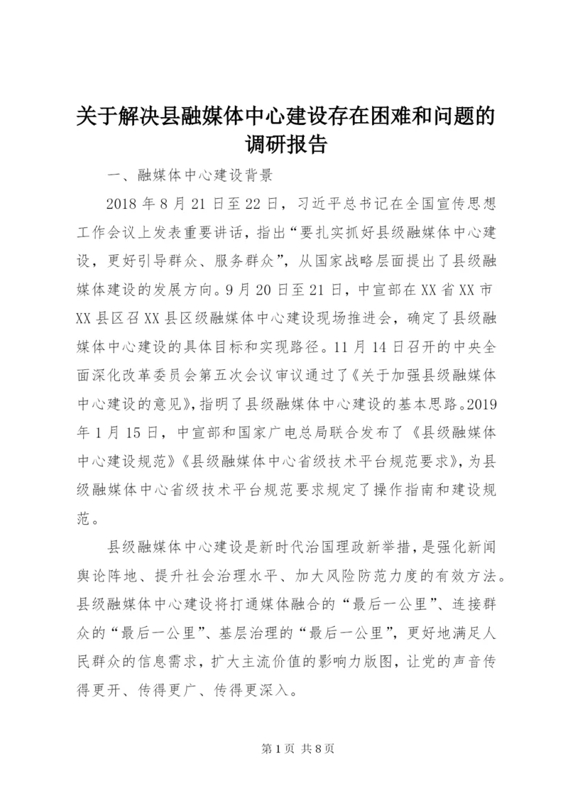 关于解决县融媒体中心建设存在困难和问题的调研报告.docx