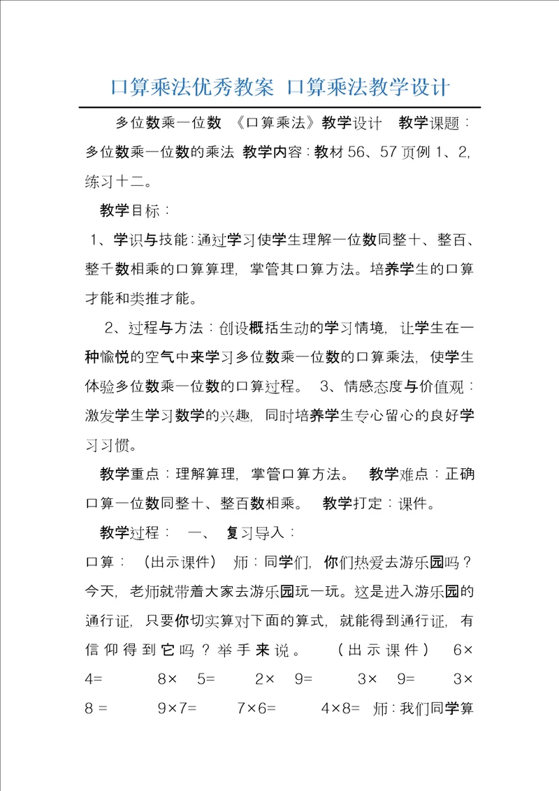 口算乘法优秀教案口算乘法教学设计