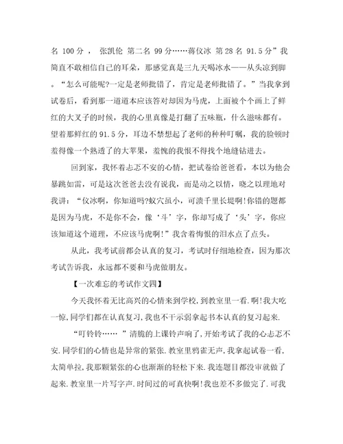 一次让我难忘的考试作文400字