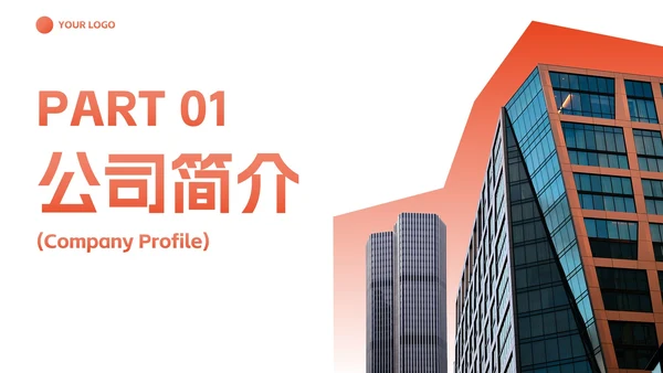 现代实景高级商务企业宣传PPT模板