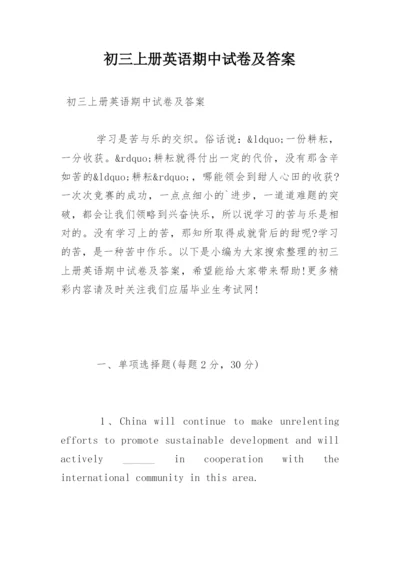 初三上册英语期中试卷及答案.docx