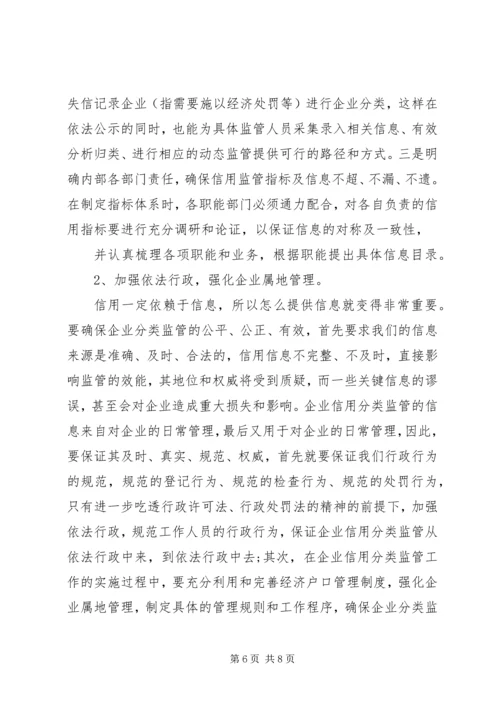 企业信用分类监管问题对策.docx