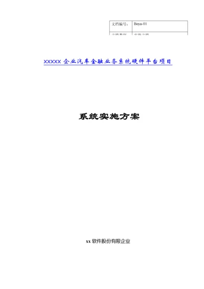 系统集成平台项目详细实施方案.docx