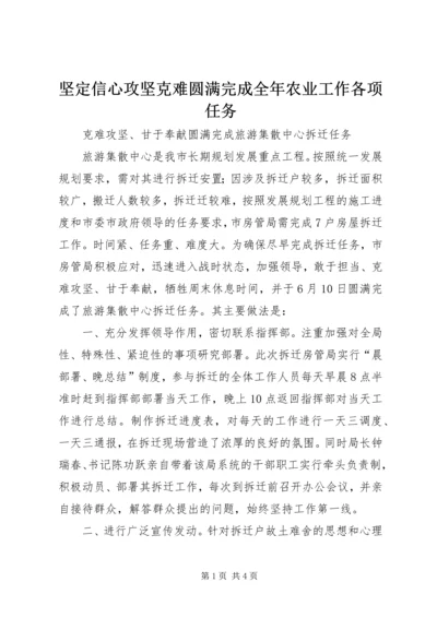 坚定信心攻坚克难圆满完成全年农业工作各项任务 (3).docx