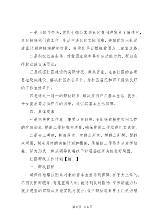 社区帮扶工作计划3篇.docx