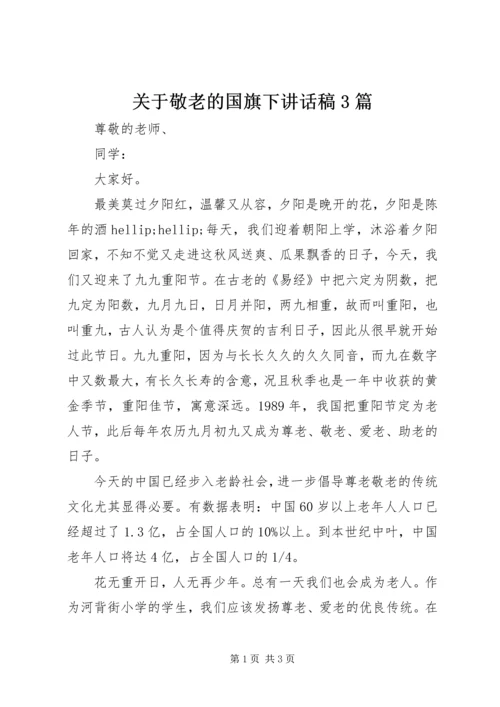 关于敬老的国旗下讲话稿3篇.docx