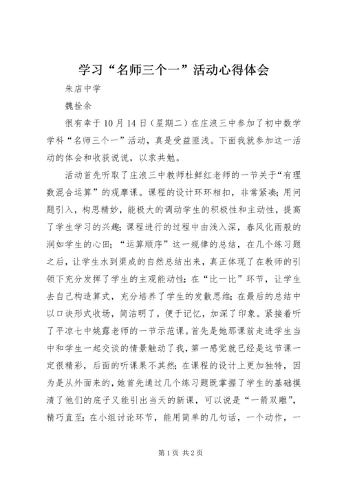 学习“名师三个一”活动心得体会.docx