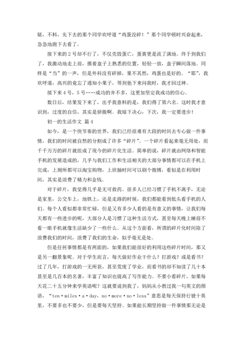 初一的生活作文锦集8篇.docx