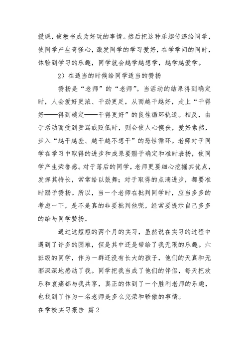 在学校实习报告合集五篇