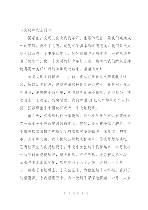 生态文明主题班会.docx