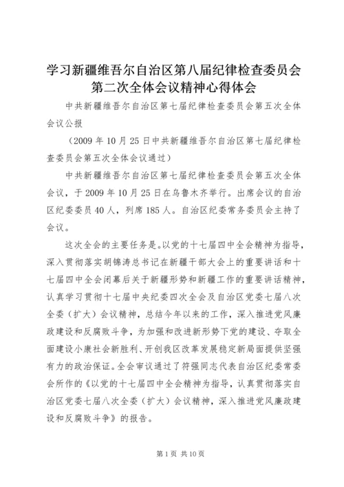 学习新疆维吾尔自治区第八届纪律检查委员会第二次全体会议精神心得体会 (2).docx