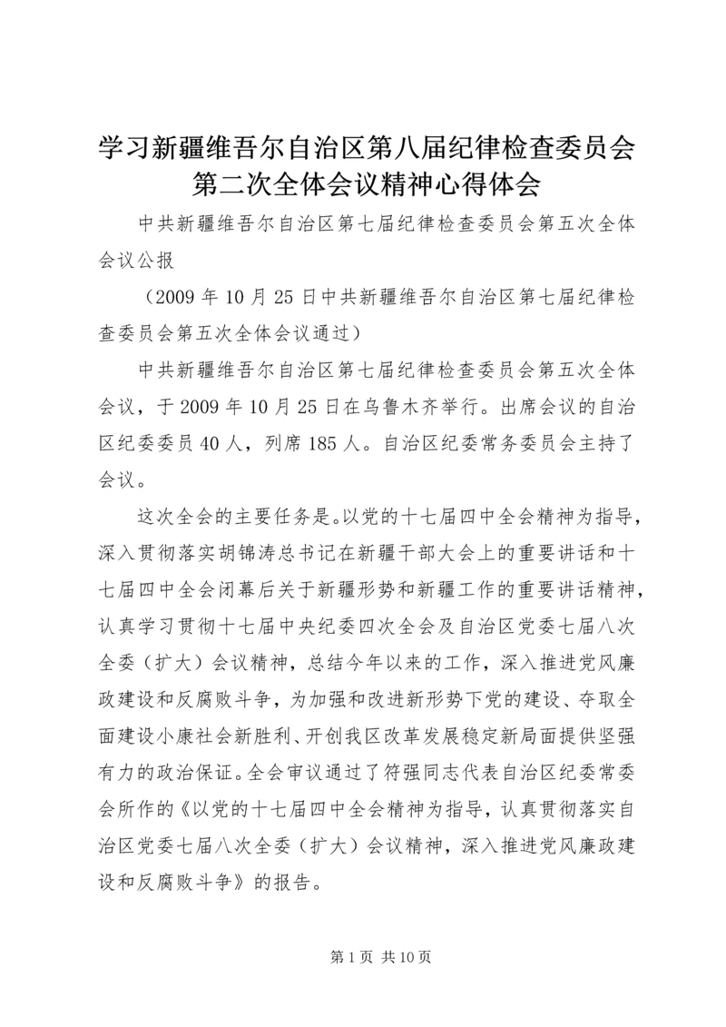 学习新疆维吾尔自治区第八届纪律检查委员会第二次全体会议精神心得体会 (2).docx