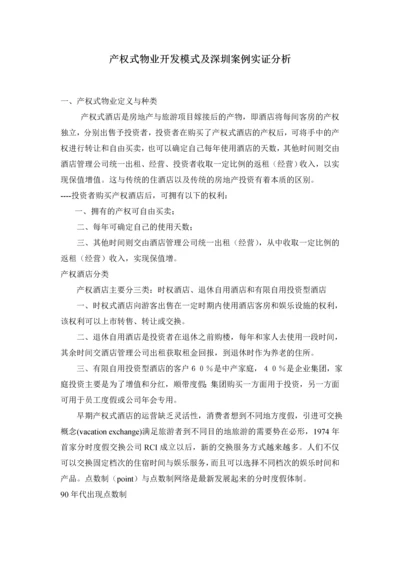 产权式物业开发模式及深圳案例实证分析.docx