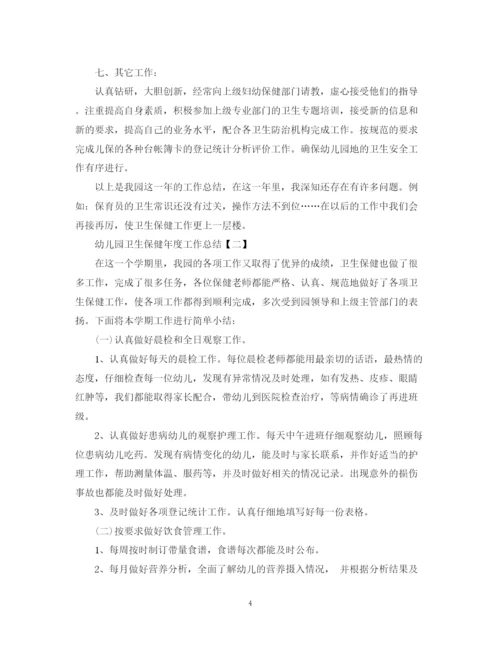 精编之幼儿园卫生保健年度工作总结范文.docx