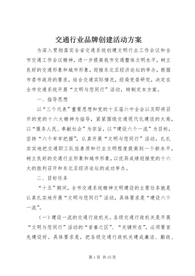 交通行业品牌创建活动方案.docx