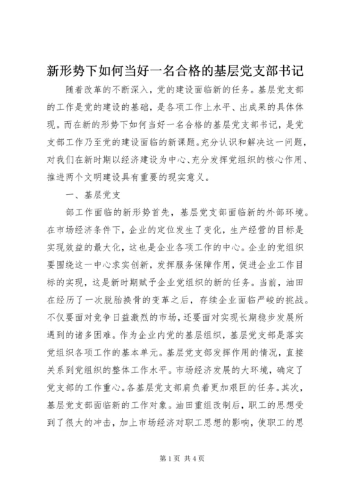 新形势下如何当好一名合格的基层党支部书记 (4).docx