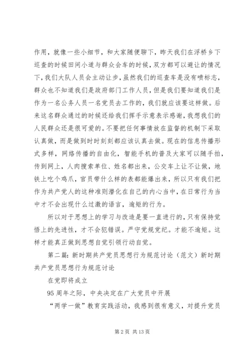 新时期共产党员思想行为规范讨论[五篇材料].docx