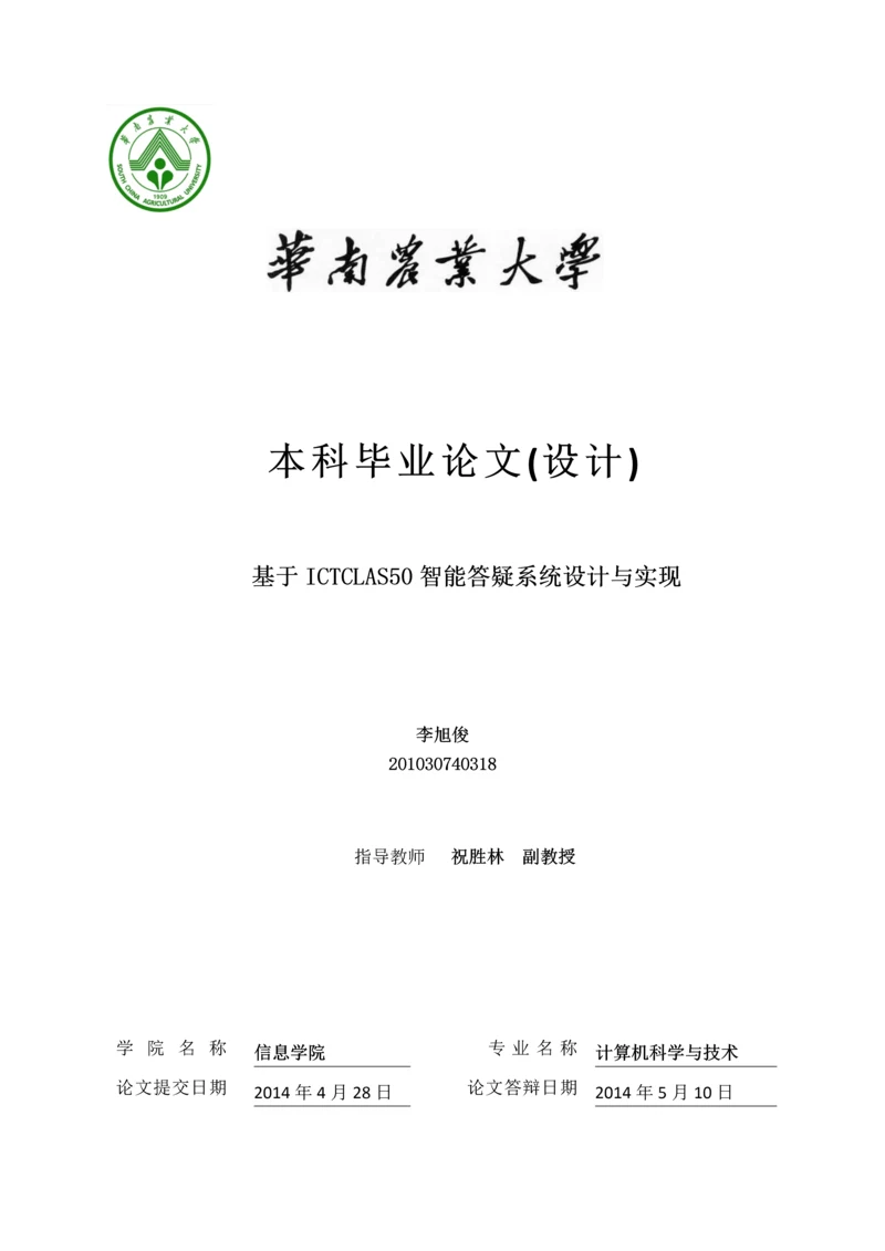 基于ICTCLAS50智能答疑系统设计与实现毕业论文.docx