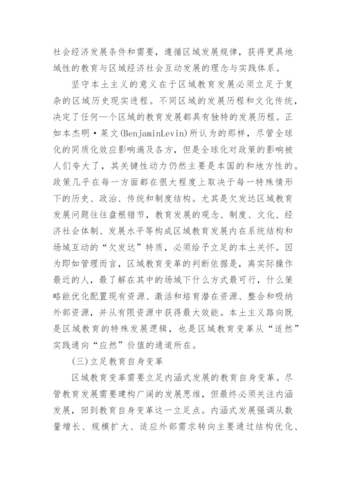 区域教育变革的场域依赖论文.docx