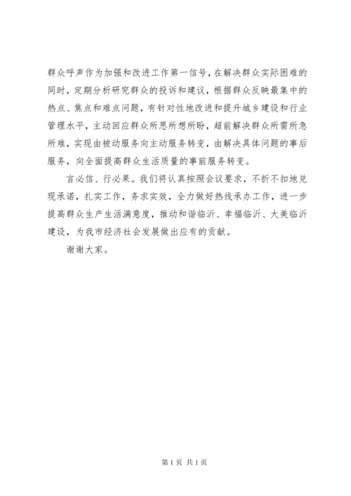 在全市12345市民服务热线工作会议上的表态发言.docx