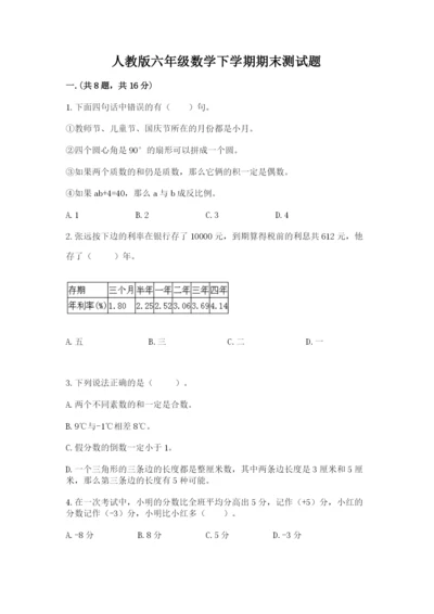 人教版六年级数学下学期期末测试题精品【综合题】.docx