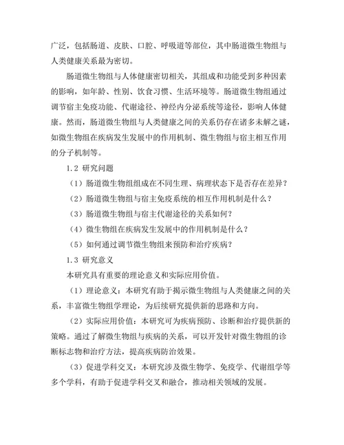微生物组与人类健康的关系研究