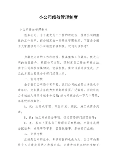 小公司绩效管理制度.docx