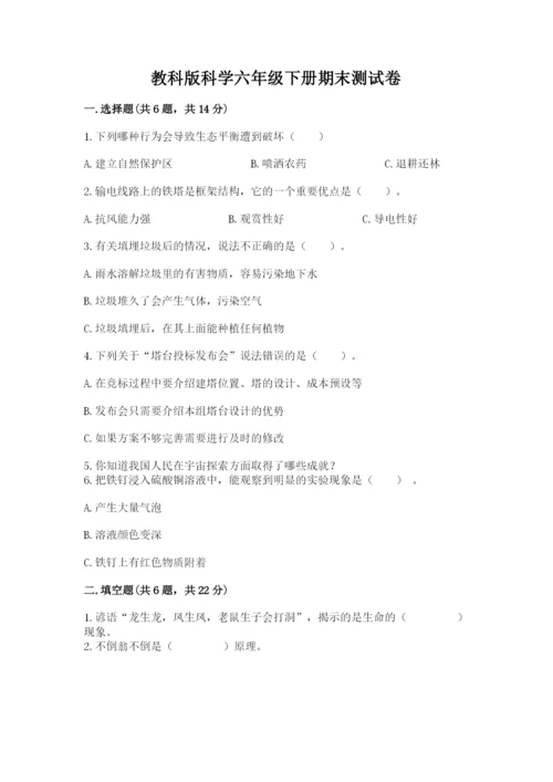 教科版科学六年级下册期末测试卷【达标题】.docx