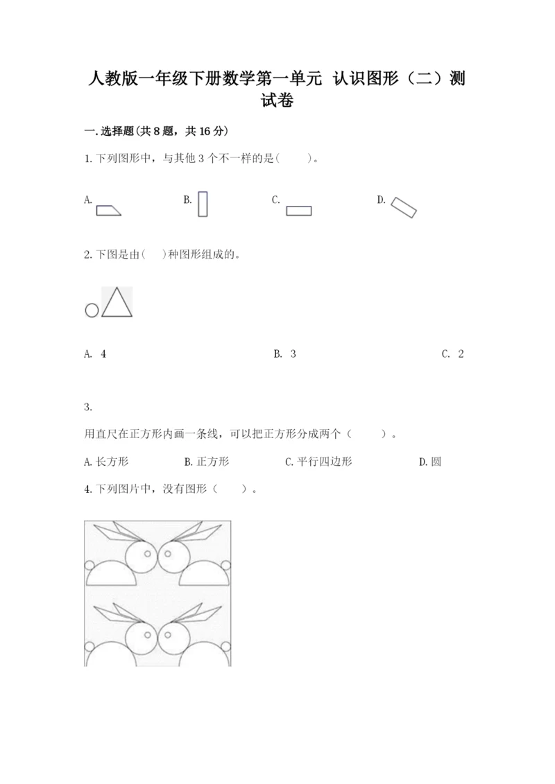 人教版一年级下册数学第一单元 认识图形（二）测试卷含答案（能力提升）.docx