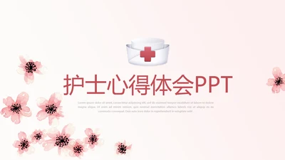 粉色唯美护士心得体会动态PPT