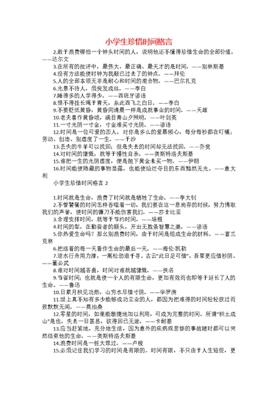 小学生珍惜时间格言