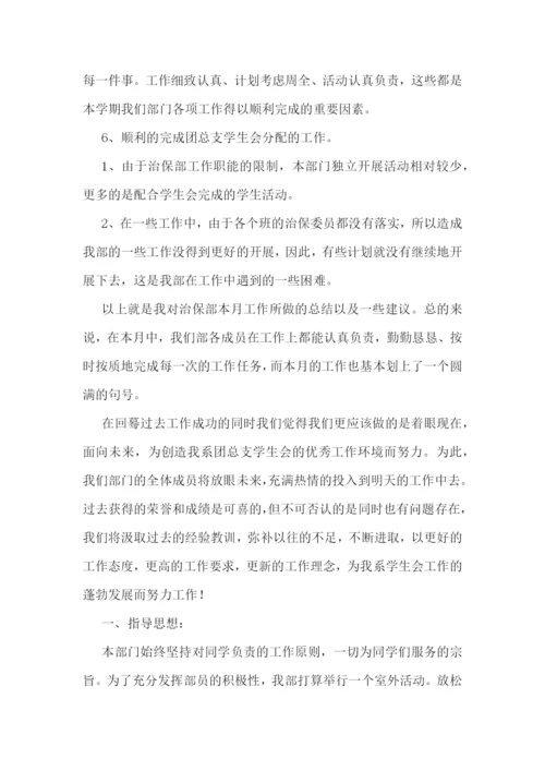 2023年学生会治保工作总结-学生会治保部工作心得(七篇).docx