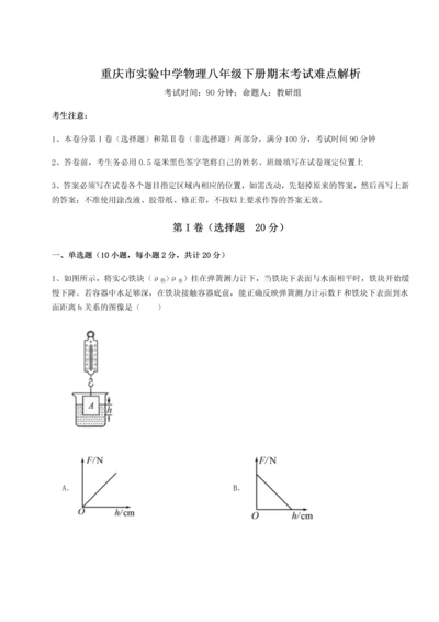 第二次月考滚动检测卷-重庆市实验中学物理八年级下册期末考试难点解析试卷（含答案详解）.docx