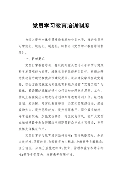 党员学习教育培训核心制度.docx