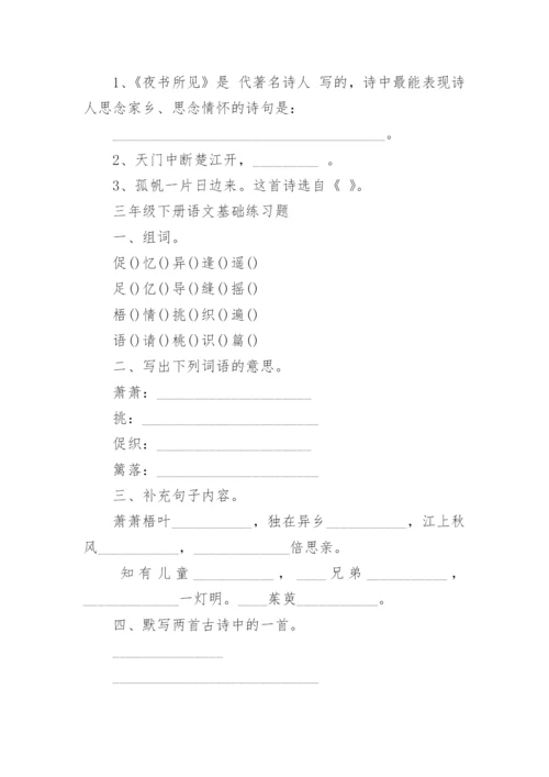 三年级下册语文基础练习题.docx