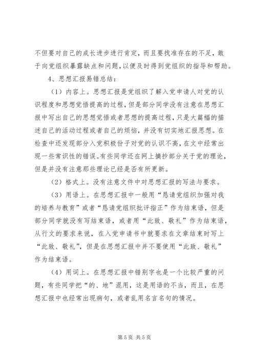 思想汇报基本格式 (4).docx