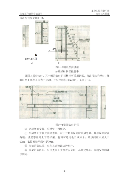 建筑施工安全技术措施.docx